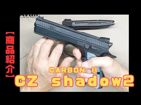Product Introduction] CZ Shadow 2 CO2 Gas Gun Carbon 8 - YouTube