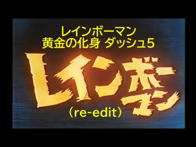 レインボーマン 黄金の化身ダッシュ5（re-edit ） - YouTube