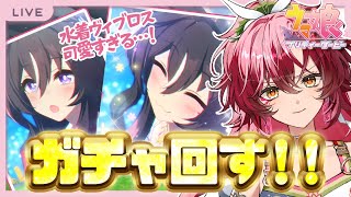 完全初見 #ウマ娘】出たら即終了！水着ヴィブロスちゃん出るまで引く