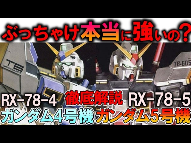実際どれほど強いのか？】RX-78-4ガンダム4号機、RX-78-5ガンダム5号機