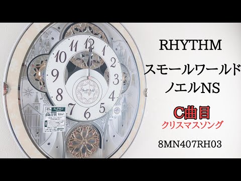 C曲目] RHYTHM スモールワールドノエルNS 8MN407RH03 からくり時計