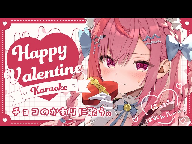 歌枠】はっぴーばれんたいん！チョコほしい人～！ #結城さくな生放送