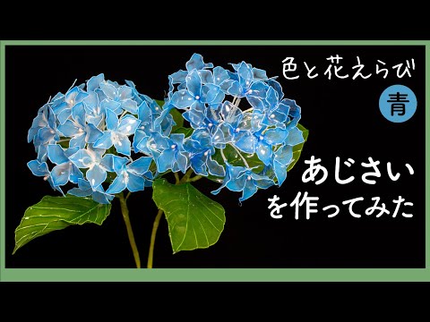 あじさいを作ってみた 〜 ワイヤーとアクリル樹脂で作るアートフラワー