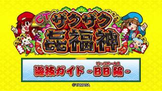 CTザクザク七福神 パチスロ スロット 機械割 天井 初打ち 打ち方