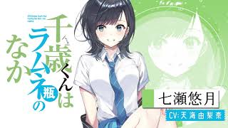 千歳くんはラムネ瓶のなか」キャラクターPV②（七瀬悠月CV. 天海由