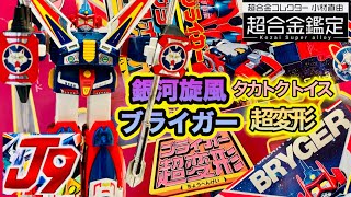 ブライガー超変形超合金激レアアンティーク