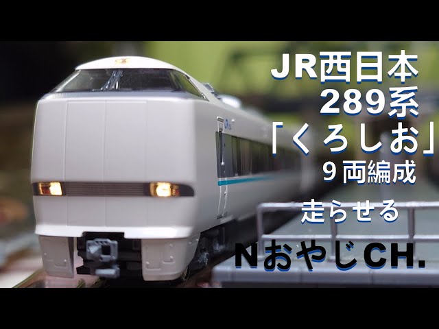 JR西日本 289系「くろしお」 9両〈KATO 10-1363 10-1364〉Nゲージ