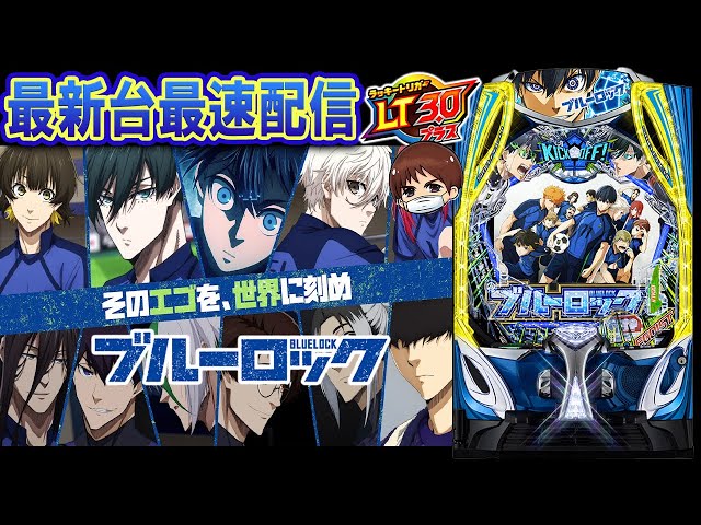 パチンコ生配信】最新台eFブルーロックを最速ライブ配信！PACHINKO