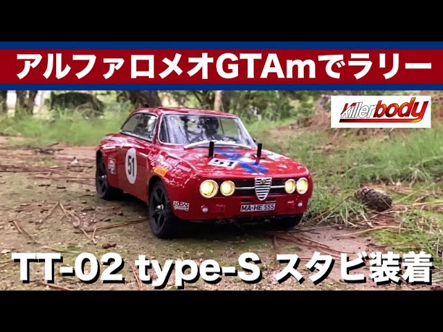 Killerbody【アルファロメオGTAmジュリアがラリーカーに】タミヤのTT