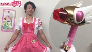 カードキャプターさくら 変身 エプロン 封印の杖 ドライヤー レビュー