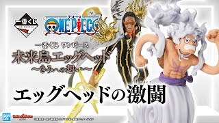 一番くじ ワンピース 未来島エッグヘッド～きみへの想い～｜一番くじ