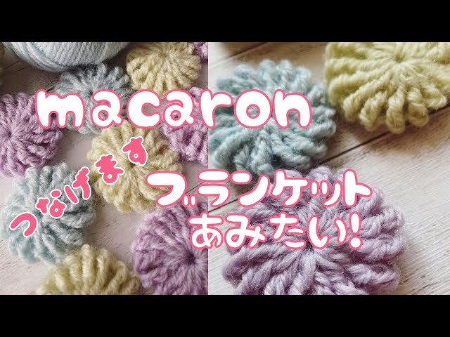 マカロンみたいなモチーフでブランケットを編みたい＊繋げ方 - YouTube