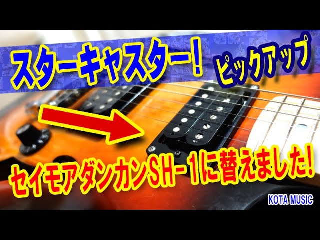 Squier by Fender スターキャスターのPUをダンカンSH-1に替えてみた