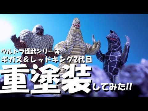 ウルトラソフビ塗装】2代目レッドキングvsギガスvsドラコ！重塗装で