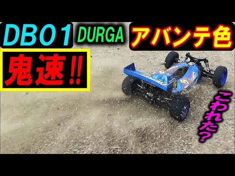 DB01 アバンテ 風 ドゥルガ 鬼速（ タミヤ ラジコン ） - YouTube