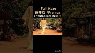 Fujii Kaze 藤井風『Prema』2025年9月5日発売‼️ #藤井風 #fujiikaze
