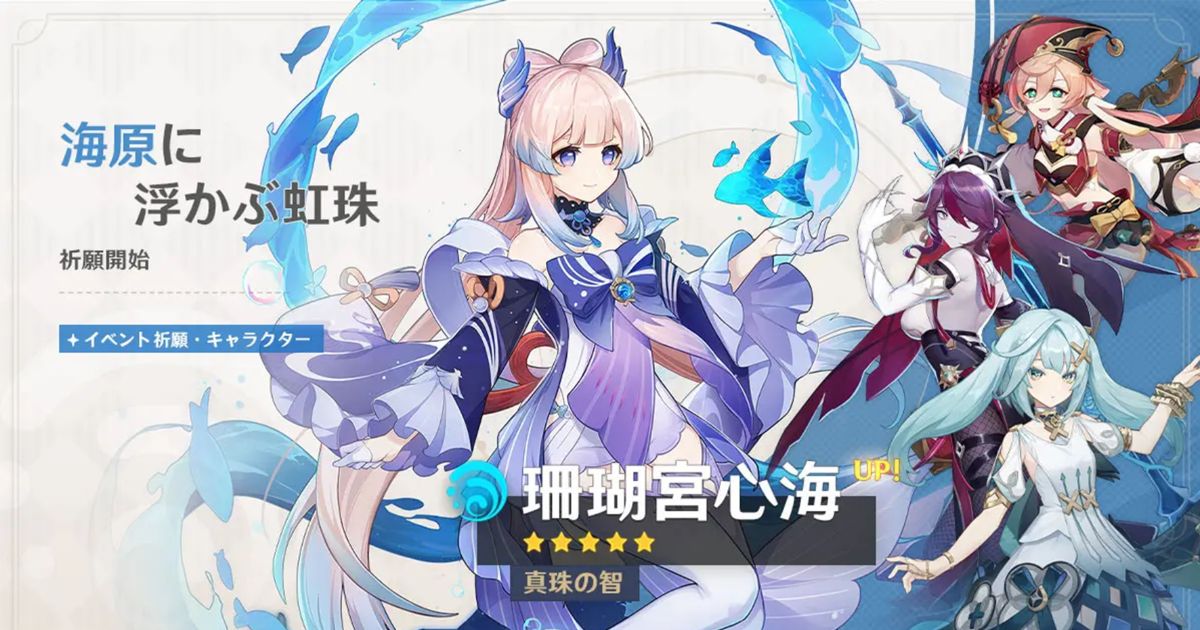 原神」イベント祈願が開催！限定☆5の「珊瑚宮心海」や「放浪者」など