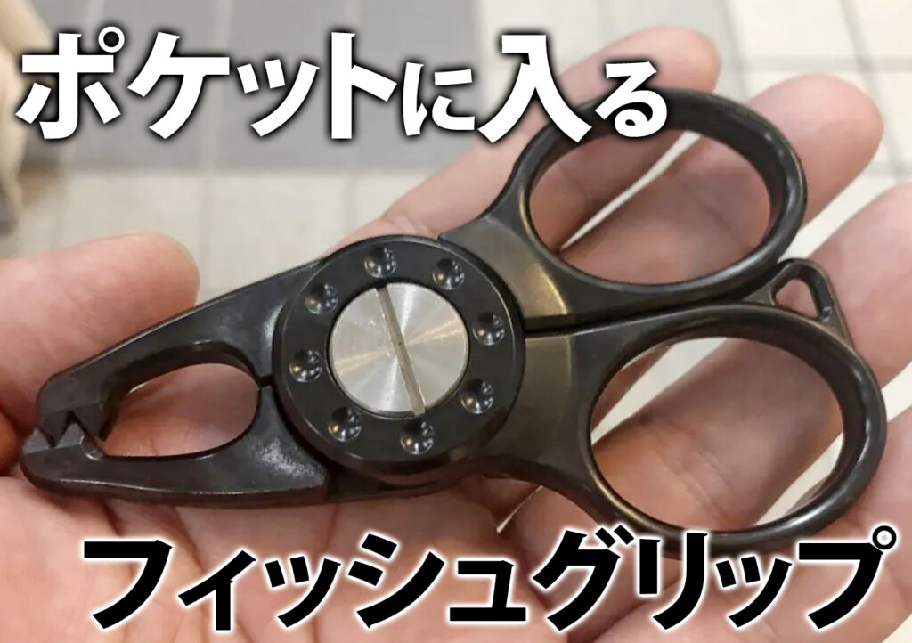ポケットサイズのフィッシュグリップ！第一精工の「ガーグリップナノMC