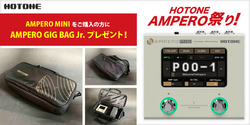 終了しました】HOTONE エフェクター Amperoシリーズ3種で、嬉しい特典
