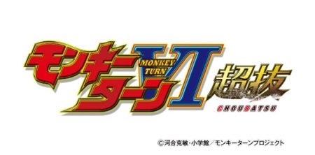 1セット77秒の神速RUSH パチンコ新台「PモンキーターンⅥ超抜」4,500個