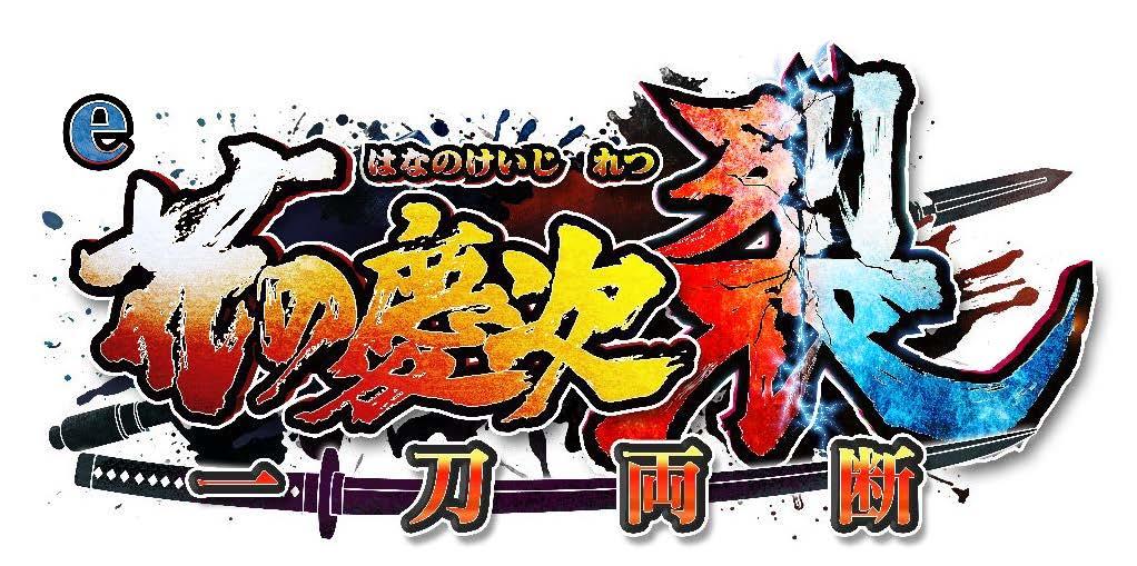 e花の慶次～裂 一刀両断』の第2弾PVを公開 | P-WORLD パチンコ業界ニュース