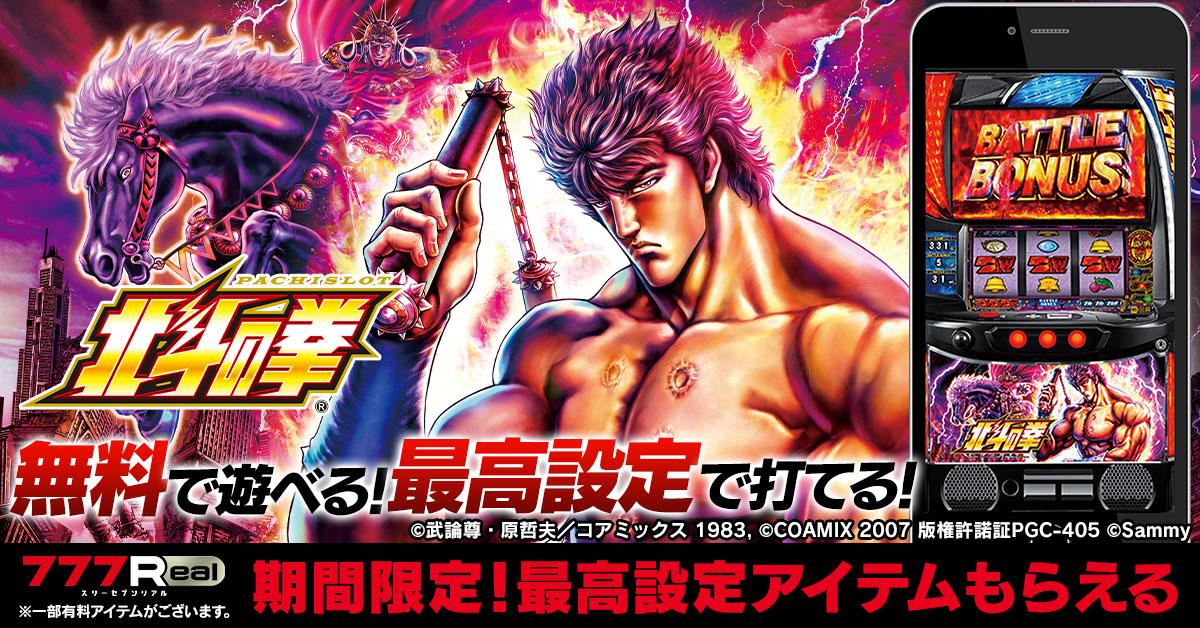 スマスロ北斗の拳』が777Realに登場 | P-WORLD パチンコ業界ニュース