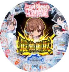 シリーズ最高峰、継続率約95％のRUSH引っ提げ御坂美琴が再臨／Pとある