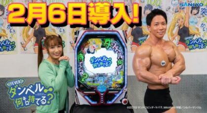 SANKYOがパチンコ新台『Pフィーバーダンベル何キロ持てる？』で