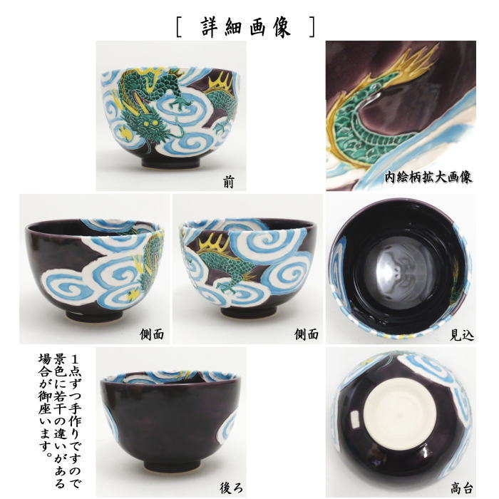 茶器/茶道具 抹茶茶碗】 紫交趾 雲龍 加藤幸治作 – 今屋静香園