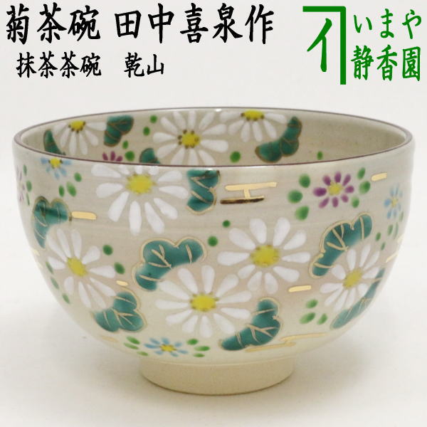 〇【茶器/茶道具 抹茶茶碗】 乾山写し 菊 田中喜泉作 – 今屋静香園