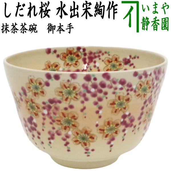 茶器/茶道具 抹茶茶碗】 御本手 しだれ桜 水出宋絢作 – 今屋静香園