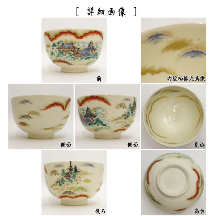 茶器/茶道具 抹茶茶碗】 仁清写し 山寺の図 林淡幽作 （五山窯） – 今