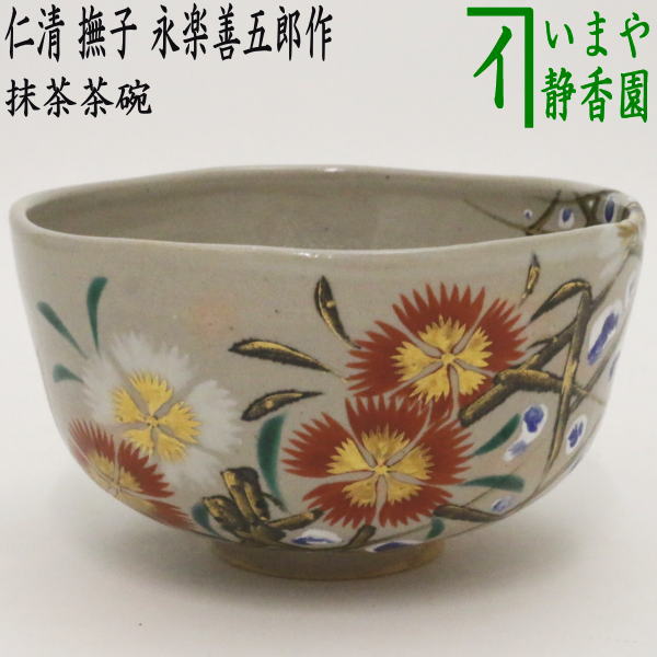 茶器/茶道具 抹茶茶碗】 仁清写し 撫子 永楽善五郎作（永楽即全作
