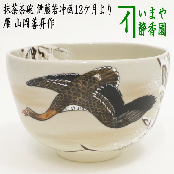 茶器/茶道具 抹茶茶碗】 雁 山岡善昇作 （伊藤若冲画12ケ月より） – 今
