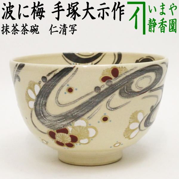 茶器/茶道具 抹茶茶碗】 仁清写し 波に梅 手塚大示作（桃山窯） – 今屋