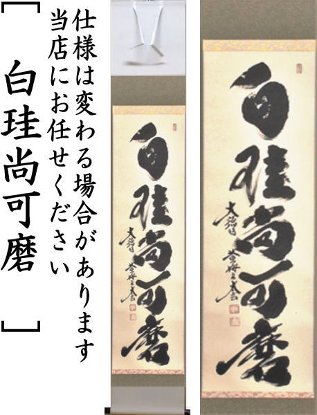 茶器/茶道具 掛軸（掛け軸）】 一行 行雲流水又は白珪尚可磨又は紅葉舞