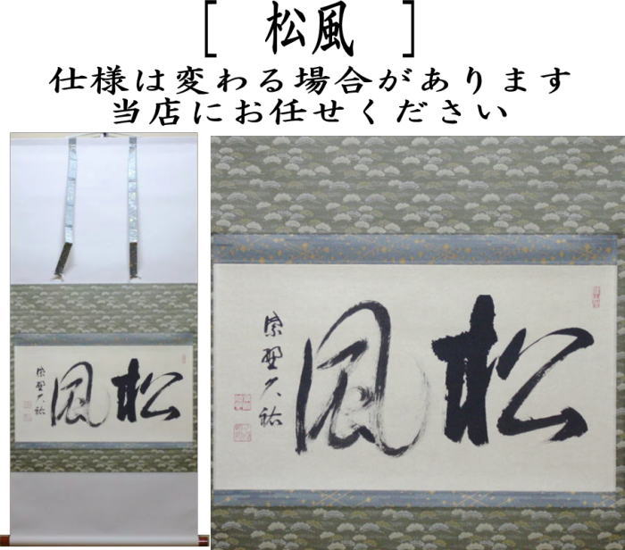 茶器/茶道具 掛軸（掛け軸）】 横軸 松風 山岸久祐筆 – 今屋静香園