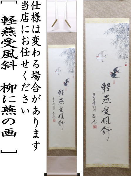 茶器/茶道具 掛軸（掛け軸）】 一行画賛 軽燕受風斜 上野道善筆 柳に燕