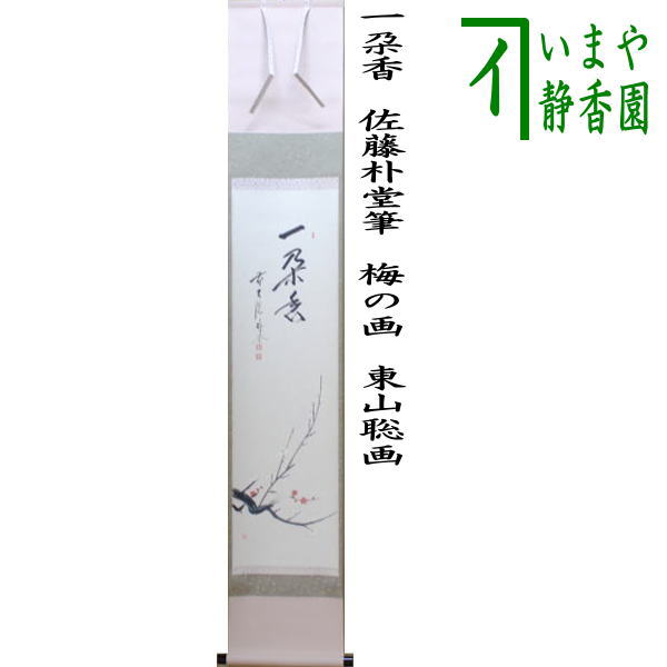 茶器/茶道具 掛軸（掛け軸）】 一行画賛 一朶香 佐藤朴堂筆 梅の画