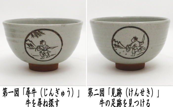 茶器/茶道具 抹茶茶碗】 数茶碗 信楽焼き 刷毛目 十牛の図 10客セット