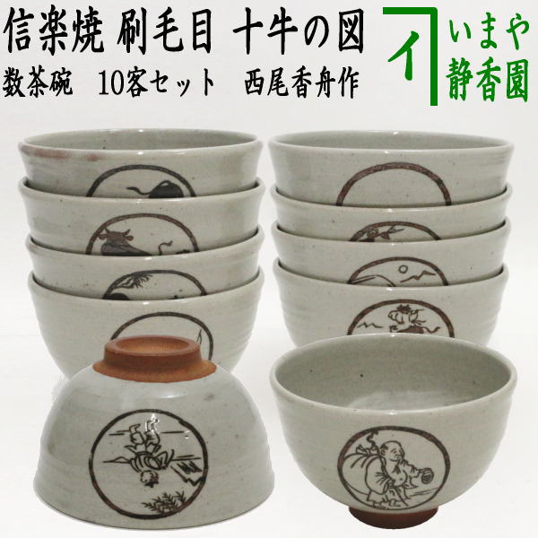 茶器/茶道具 抹茶茶碗】 数茶碗 信楽焼き 刷毛目 十牛の図 10客セット