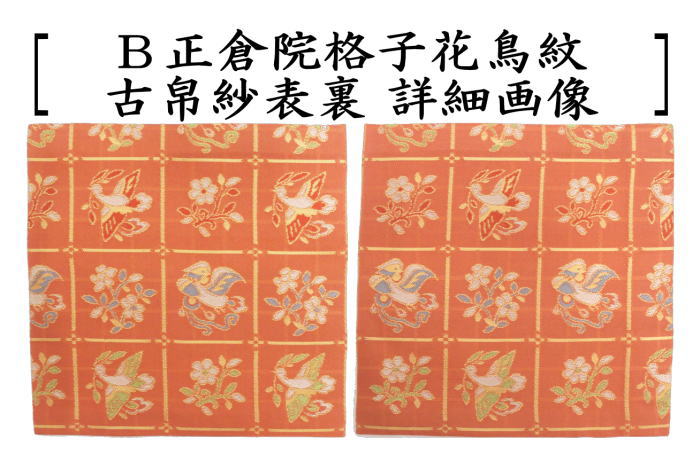 茶器/茶道具 古帛紗】 正絹 正倉院格子花鳥紋 2種類又は正倉院八稜華文