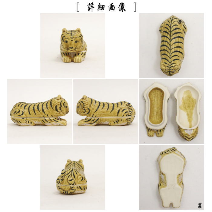 茶器/茶道具 香合 干支「寅」】 干支香合 虎 中村秋峰作 （干支寅 御題