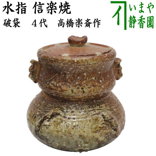 茶器/茶道具 水指（水差し）】 信楽焼き 破袋 4代 高橋楽斎作 （共蓋
