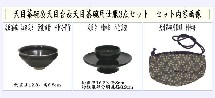 茶器/茶道具 抹茶茶碗】 天目茶碗 油滴天目 塗覆輪付 田中香泉作＆天目