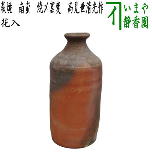 茶器/茶道具 花入れ 置用】 萩焼き 南蛮 焼〆窯変 高見世清光作（鞍見