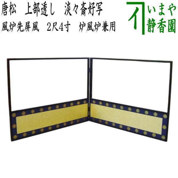 茶器/茶道具 風炉先屏風】 風炉先 2尺4寸 唐松 上部透し 淡々斎好写し