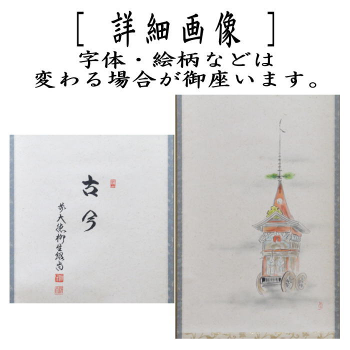 茶器/茶道具 掛軸（掛け軸）】 一行画賛 古今 橋本紹尚筆（柳生紹尚筆