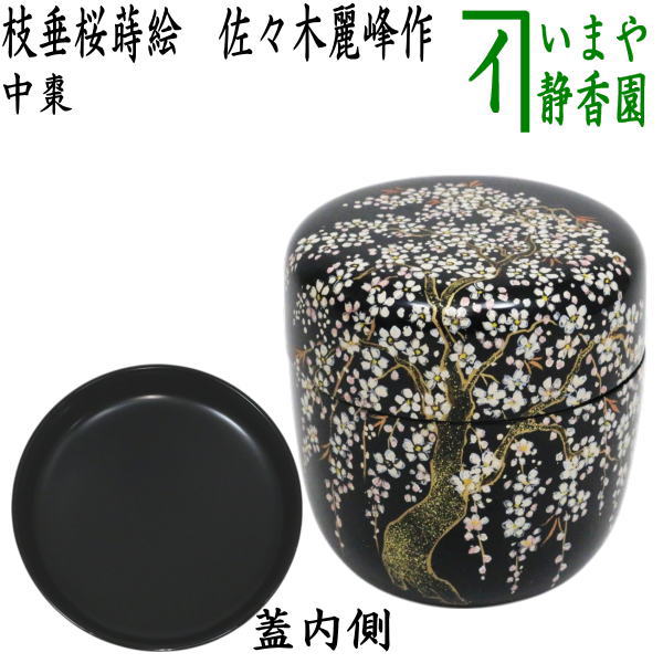 茶器/茶道具 なつめ（お薄器）】 中棗 枝垂桜蒔絵 佐々木麗峰作