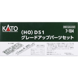 ヨドバシ.com - KATO カトー 7-104 HOゲージ D51 グレードアップ